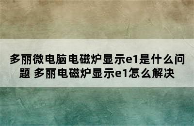 多丽微电脑电磁炉显示e1是什么问题 多丽电磁炉显示e1怎么解决